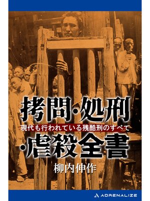 cover image of 拷問・処刑・虐殺全書